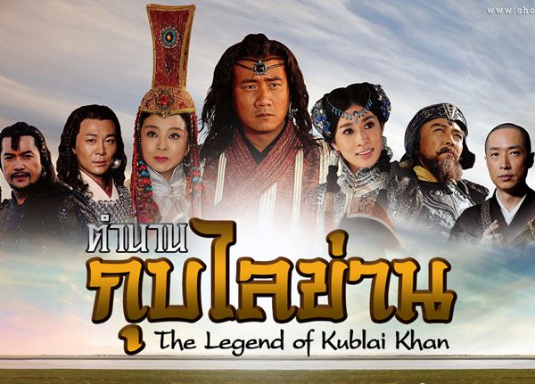 The-Legend-of-Kublai-Khan-(Kup-Lai-Khan)-กุบไลข่าน-พากย์ไทย