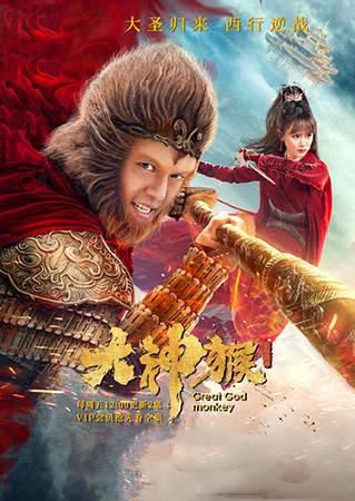 Great God Monkey มหาเทพวานร ตอนที่ 1-12 ซับไทย