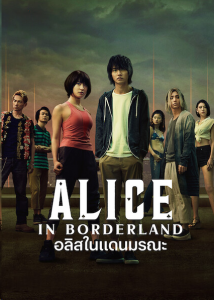 Alice in Borderland (2020) ตอนที่ 1-8 ซับไทย