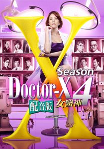 Doctor-X season 4 (2016) หมอซ่าส์พันธุ์เอ็กซ์ ตอนที่ 1-11+SP พากย์ไทย