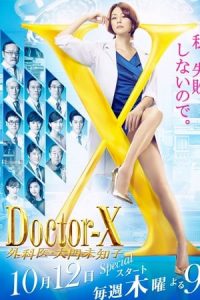 Doctor-X season 5 (2017) หมอซ่าส์พันธุ์เอ็กซ์ ตอนที่ 1-10 พากย์ไทย