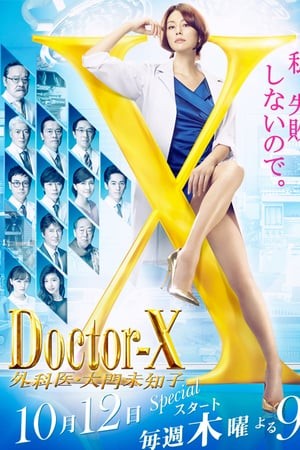 Doctor-X season 5 (2017) หมอซ่าส์พันธุ์เอ็กซ์ พากย์ไทย