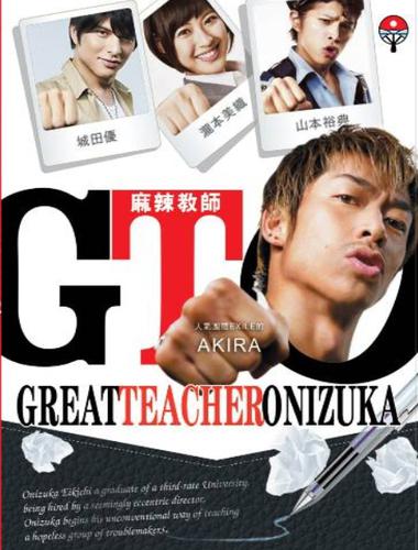 GTO Great Teacher Onizuka (2012) ครูซ่าส์ปราบนักเรียนโจ๋ ซับไทย