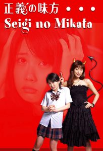 Seigi no Mikata (2008) พี่สาวหนูเป็นปีศาจ ตอนที่ 1-10 ซับไทย