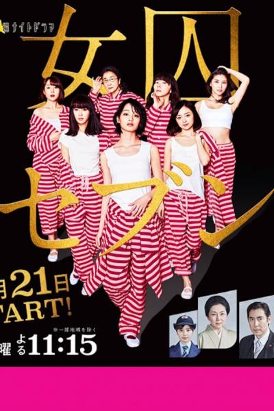 Seven Ms. Prisoners (2017) เหล่านักโทษทั้งเจ็ด ตอนที่ 1-8 ซับไทย