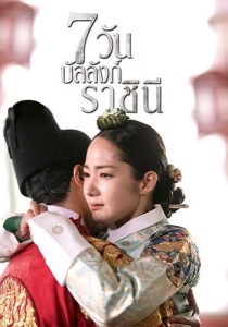 Queen For Seven Days (2017) 7 วันบัลลังก์ราชินี ตอนที่ 1-20 ซับไทย