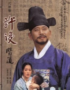 The Legendary Of Doctor Hur Jun (1999) คนดีที่โลกรอ หมอโฮจุน ตอนที่ 1-50 พากย์ไทย