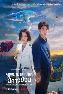 The School Nurse Files (2020) ครูพยาบาลแปลก ปีศาจป่วน ตอนที่ 1-6 ซับไทย