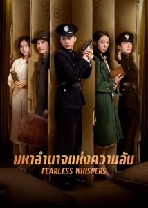Fearless Whispers (2020) มหาอำนาจแห่งความลับ ตอนที่ 1-51 ซับไทย