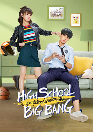 >High School Big Bang (2020) คุณครูมือใหม่ ปราบก๊วนแสบ ตอนที่ 1-15 ซับไทย