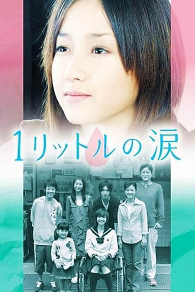 >1 Litre of Tears (2005) บันทึกน้ำตา 1 ลิตร ตอนที่ 1-11 พากย์ไทย