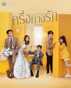 Love Is Sweet (2020) ครึ่งทางรัก ตอนที่ 1-36 พากย์ไทย
