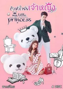 My Little Princess (2016) ติวหัวใจยัยเจ้าหญิง ตอนที่ 1-16 พากย์ไทย
