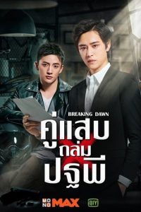 Breaking Dawn (2019) คู่แสบถล่มปฐพี ตอนที่ 1-24 พากย์ไทย