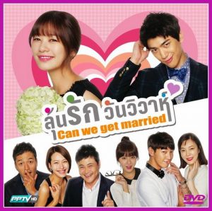 Can We Get Married? (2012) ลุ้นรักวันวิวาห์ ตอนที่ 1-20 พากย์ไทย