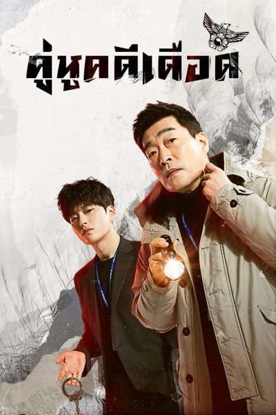 >The Good Detective (2020) คู่หูคดีเดือด ตอนที่ 1-16 ซับไทย