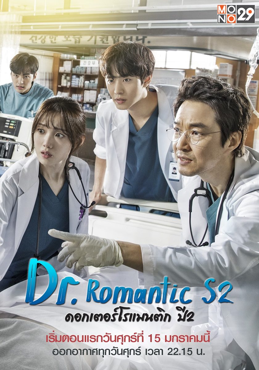 ซีรี่ย์เกาหลี Dr. Romantic 2 ดอกเตอร์ โรแมนติก ภาค2 พากย์ไทย