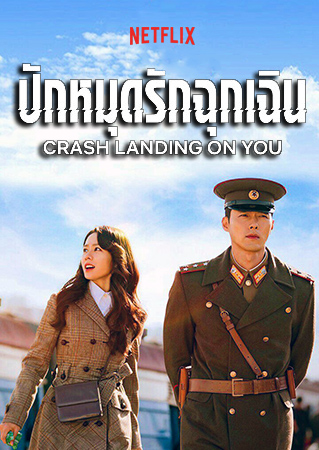 ปักหมุดรักฉุกเฉิน Crash Landing on You พากย์ไทย