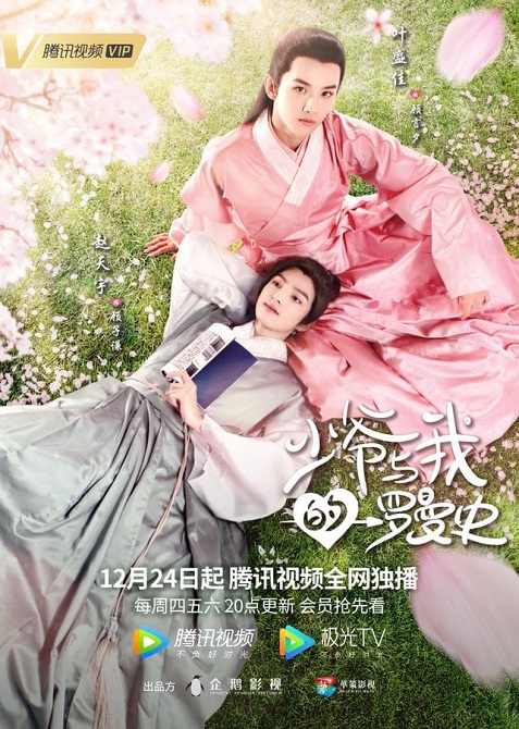 ซีรี่ย์จีน A Love So Romantic (2020) รักวุ่นวายของคุณชายกับยัยคุณหนู ตอนที่ 1-32 ซับไทย