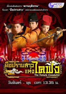 ซีรี่ย์จีน The Female Constables (2013) มือปราบสาวแห่งไคฟง ตอนที่ 1-34 พากย์ไทย