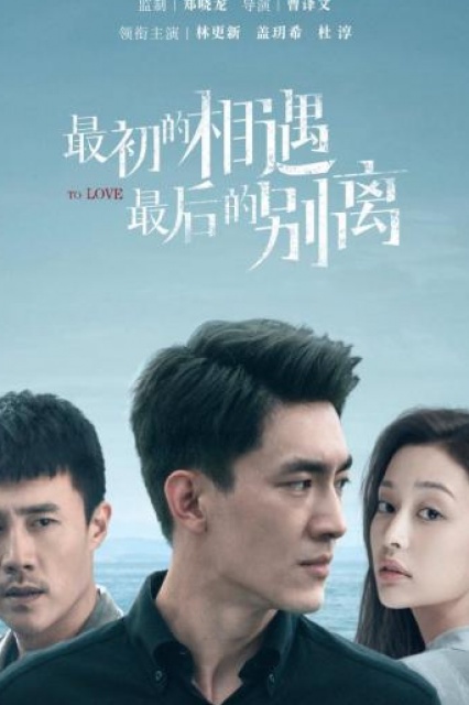 ซีรี่ย์เกาหลี To Love (2020) พบกันครั้งแรก จากกันครั้งสุดท้าย ซับไทย