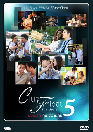 ซีรี่ย์ไทย Club Friday Season 5 ความรักกับความลับ พากย์ไทย