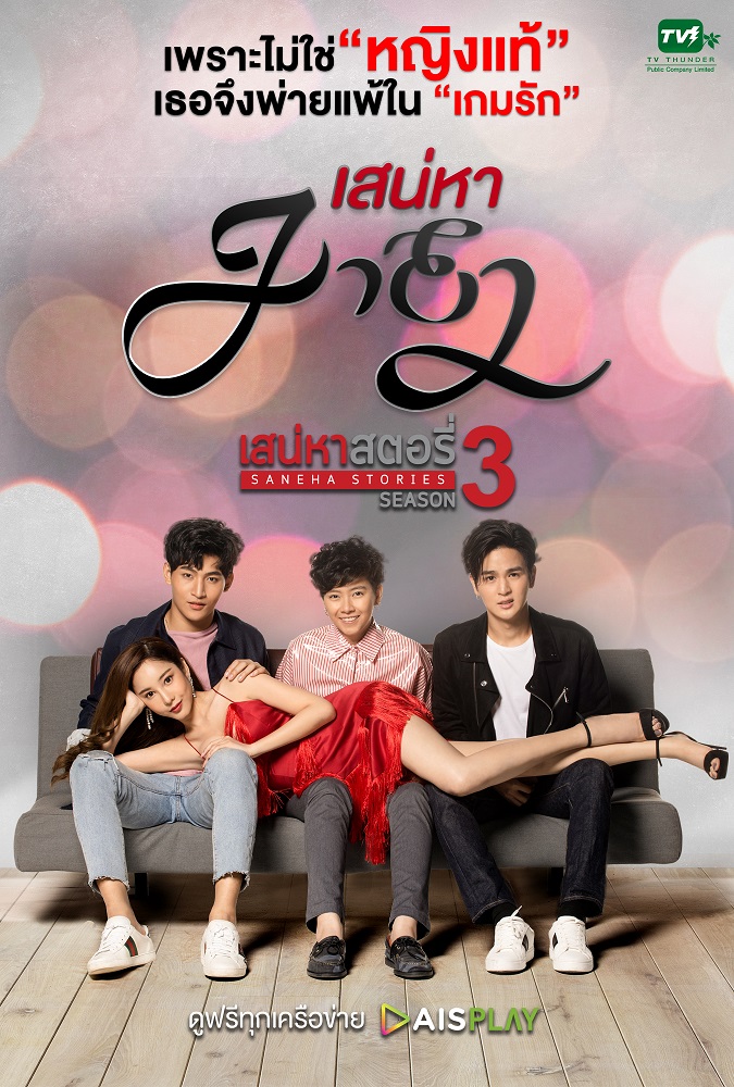 ซีรี่ย์ไทย Saneha Stories 3 Saneha Maya (2020) เสน่หาสตอรี่ เสน่หามายา พากย์ไทย