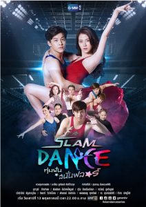 ซีรี่ย์ไทย Slam Dance The Series ทุ่มฝันสนั่นฟลอร์ ตอนที่ 1-13 พากย์ไทย