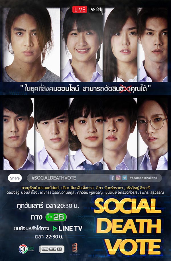 >ซีรี่ย์ไทย Social Death Vote (2018) โซเชียล เดธ โหวต ตอนที่ 1-6 พากย์ไทย