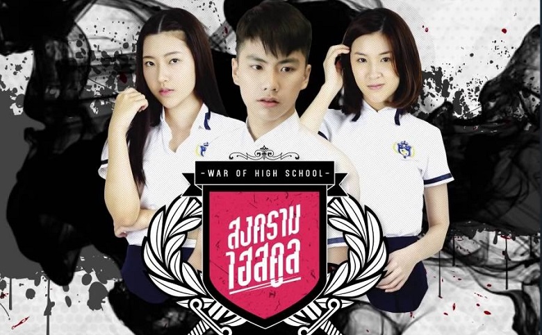 ซีรี่ย์ไทย War Of High School The Series สงครามไฮสคูล พากย์ไทย