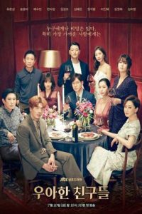 ซีรี่ย์เกาหลี Graceful Friends หักเหลี่ยมโหด เกมมิตรภาพ (2020) ตอนที่ 1-17 ซับไทย
