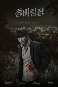 ซีรี่ย์เกาหลี Zombie Detective นักสืบซอมบี้ (2020) ตอนที่ 1-24 ซับไทย