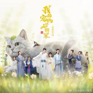 ซีรี่ย์จีน Be My Cat (2021) สัตว์เลี้ยงของข้าคือองค์ชายแมวเหมียว ตอนที่ 1-16 ซับไทย