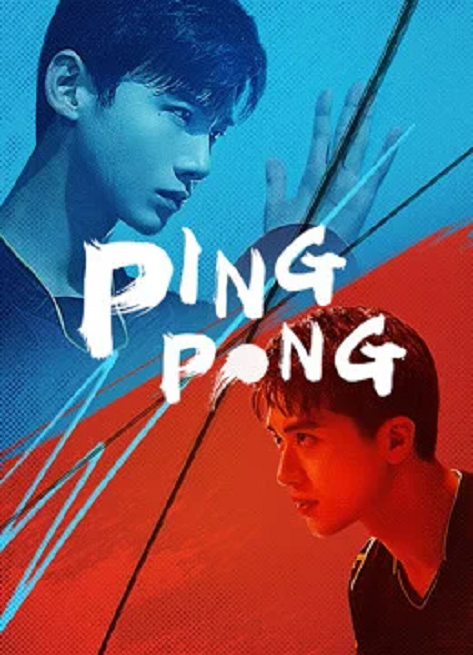 ซีรี่ย์จีน Ping Pong (2021) คู่เดือดเลือดปิงปอง ตอนที่ 1-44 ซับไทย