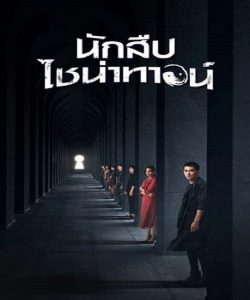 ซีรี่ย์จีน Detective Chinatown (2020) นักสืบไชน่าทาวน์ ตอนที่ 1-12 พากย์ไทย