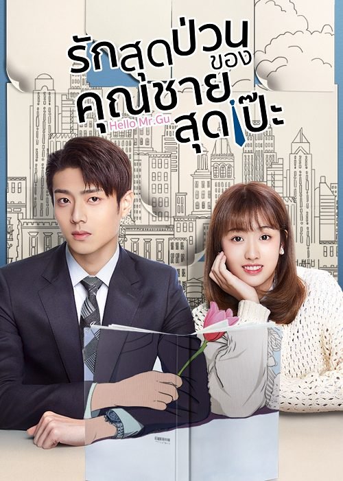 ซีรี่ย์จีน Hello Mr. Gu (2021) รักสุดป่วนของคุณชายสุดเป๊ะ ตอนที่ 1-30 ซับไทย