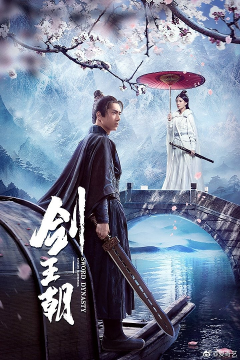 ซีรี่ย์จีน Sword Dynasty (2019) ราชวงศ์ดาบ ซับไทย