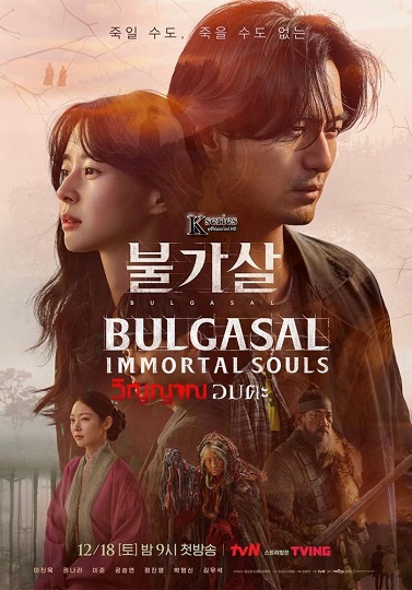 >ซีรี่ย์เกาหลี Bulgasal Immortal Souls วิญญาณอมตะ ตอนที่ 1-16 ซับไทย