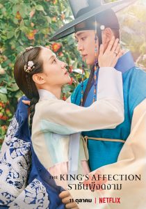 ซีรี่ย์เกาหลี The King’s Affection ราชันผู้งดงาม ตอนที่ 1-20 ซับไทย