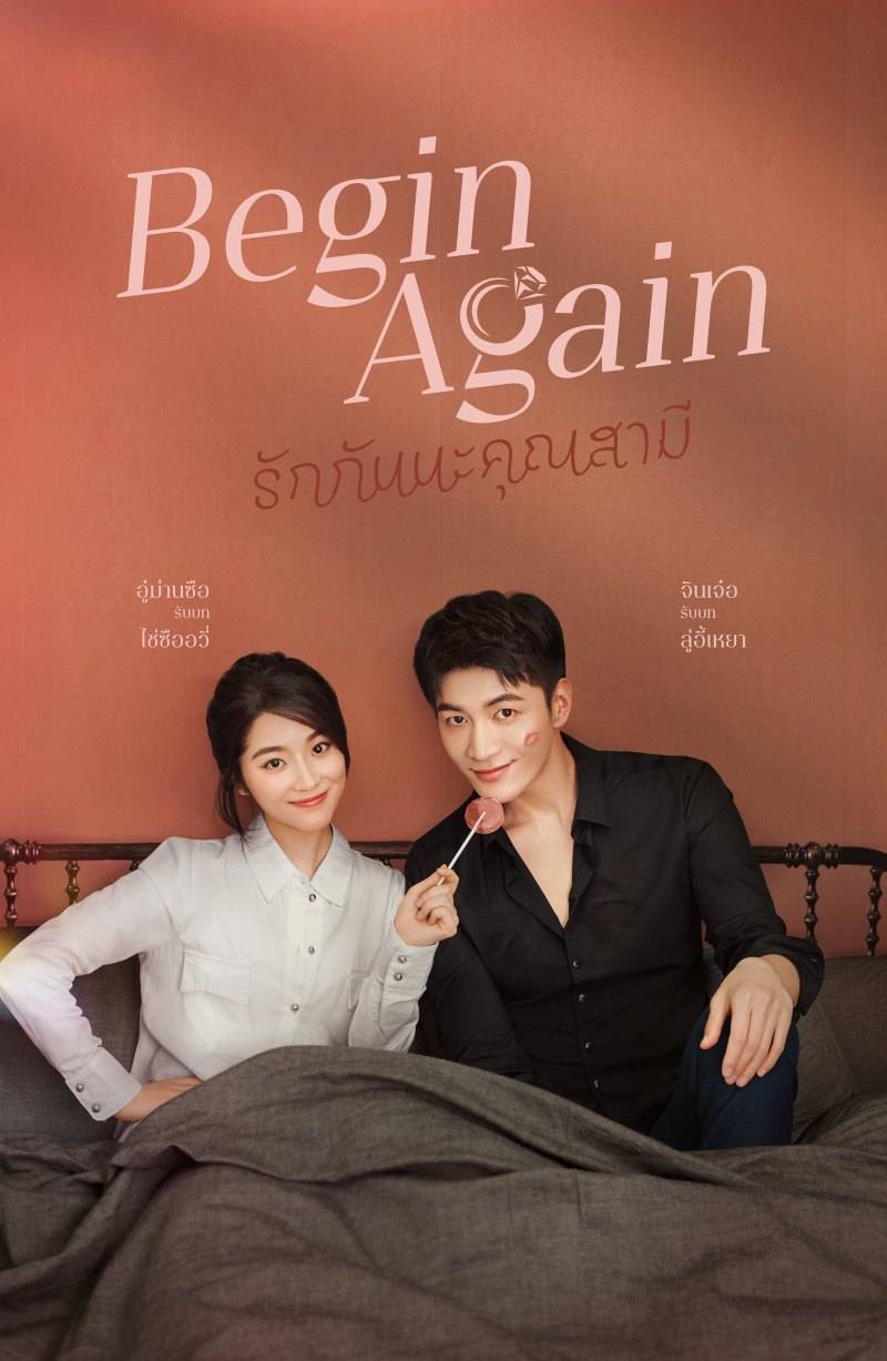 ซีรี่ย์จีน Begin Again (2020) คุณสามีที่รัก ซับไทย