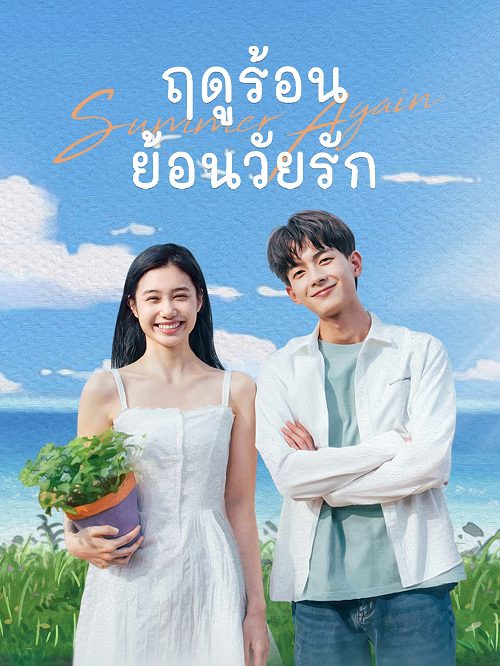 >ซีรี่ย์จีน Summer Again (2021) ฤดูร้อนย้อนวัยรัก ตอนที่ 1-24 ซับไทย