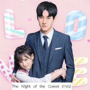 ซีรี่ย์จีน The Night Of The Comet (2020) ปาฏิหาริย์ค่ำคืนแห่งรัก 2 ตอนที่ 1-20 ซับไทย