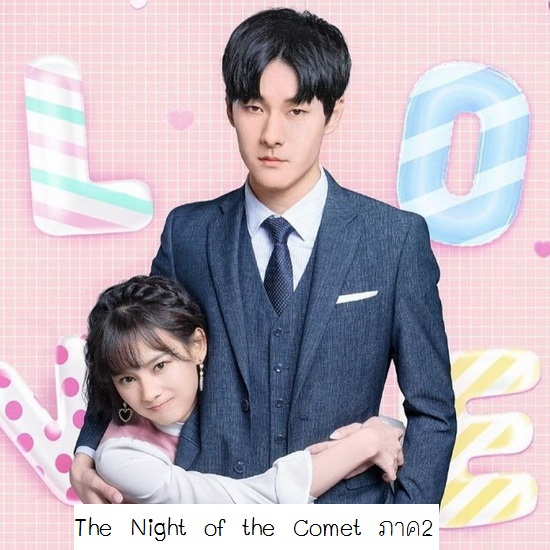 ซีรี่ย์จีน The Night Of The Comet (2020) ปาฏิหาริย์ค่ำคืนแห่งรัก 2 ซับไทย