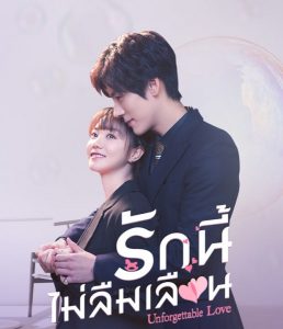 ซีรี่ย์จีน Unforgettable Love (2021) รักนี้ไม่ลืมเลือน ตอนที่ 1-24 ซับไทย
