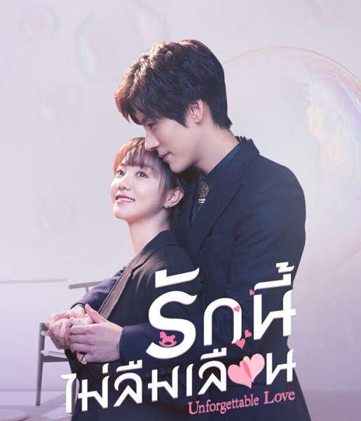 ซีรี่ย์จีน Unforgettable Love (2021) รักนี้ไม่ลืมเลือน ซับไทย