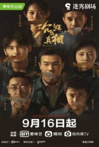 ซีรี่ย์จีน The Long Night (2020) ความจริงที่หลับใหล ตอนที่ 1-12 ซับไทย
