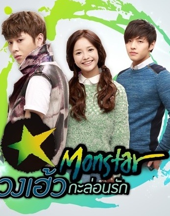 ซีรี่ย์เกาหลี Monstar วงเฮ้ว กะล่อนรัก ตอนที่ 1-19 พากย์ไทย