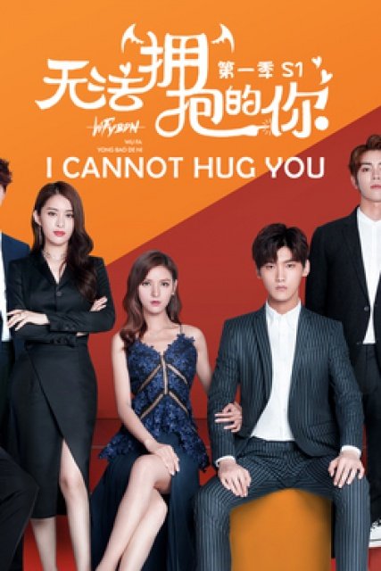 >ซีรี่ย์จีน I Cannot Hug You (2017) เมื่อรักสัมผัสไม่ได้ ตอนที่ 1-16 พากย์ไทย