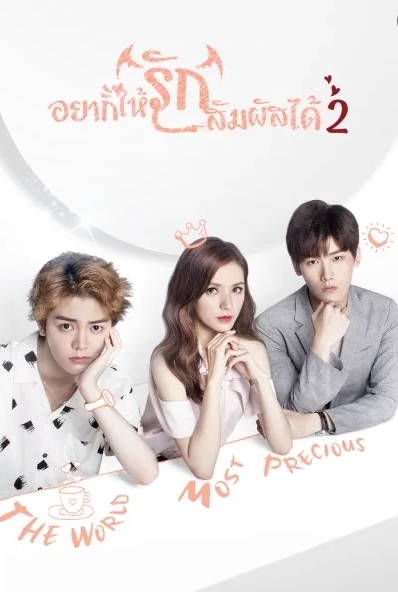 ซีรี่ย์จีน Untouchable you 2 (2018) อยากให้รักสัมผัสได้ 2 ตอนที่ 1-16 พากย์ไทย