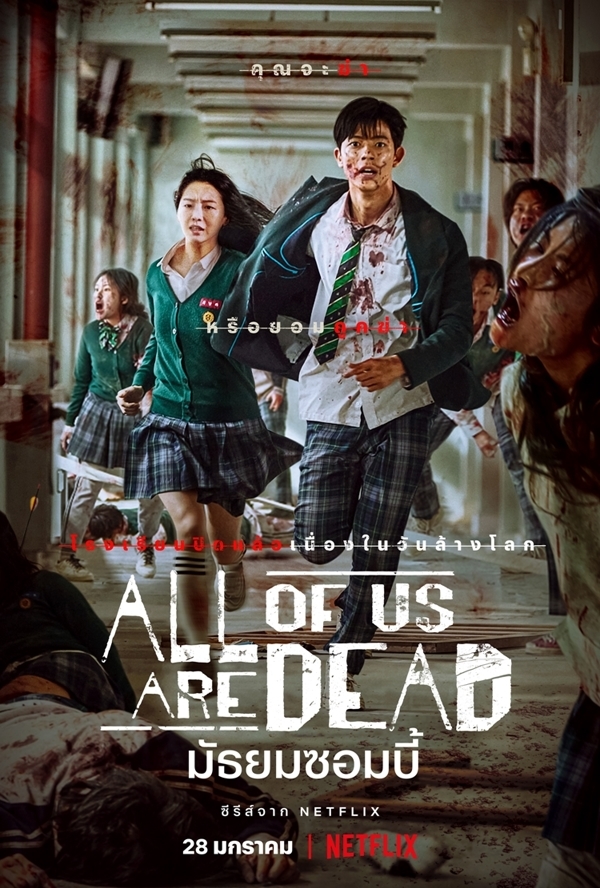ซีรี่ย์เกาหลี All of Us Are Dead มัธยมซอมบี้ ตอนที่ 1-12 พากย์ไทย